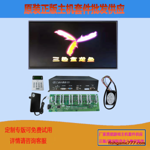 三色金龙鱼电玩游戏机捕鱼主机套件批发电玩城设备主板昌盛通用节目程序供应
