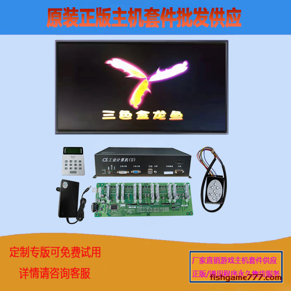 三色金龙鱼电玩游戏机捕鱼主机套件批发电玩城设备主板昌盛通用节目程序供应