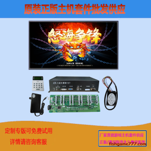 怒海争锋电玩游戏机主机套件定制批发我们不一样五虎争霸U1A主板