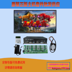 五虎争霸电玩游戏机主机套件定制雪狼金牛玩象游戏厅设备节目主板源头厂家批发