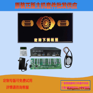 一卡通系列打鱼机游戏如意算盘节目主机套件定制批发出售淡水鱼恭喜发财多种版本