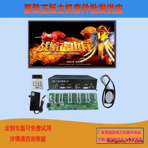 战象虎山行打鱼游戏机主机套件电玩游戏厅设备主板定制批发出售原装正版程序