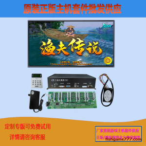 渔夫传说捕鱼机游戏机节目原装正版程序定制款电玩游戏机设备主板厂家批发供应