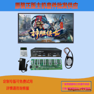 神雕侠侣电玩游戏机捕鱼机主机套件定制批发供应游戏厅设备主板节目程序厂家直销