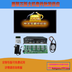 神龙宝藏终结版电玩游戏机主机套件批发出售打鱼机捕鱼游戏机设备节目主板配件供应