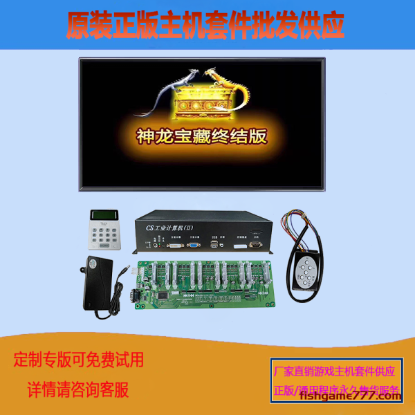 神龙宝藏终结版电玩游戏机主机套件批发出售打鱼机捕鱼游戏机设备节目主板配件供应