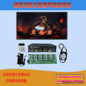 至尊宝打鱼机游戏机主机套件定制厂家源头批发出售游戏机动物设备配件节目程序板