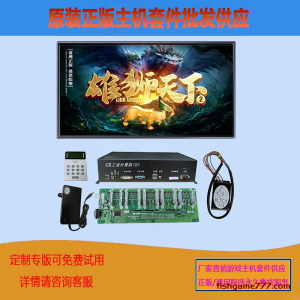 雄狮天下打鱼游戏机主机套件定制批发绝世熊猫天蓬元帅嫦娥赐福游戏机主板批发