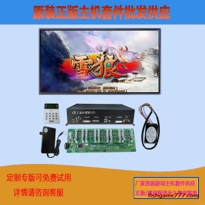 雪狼电玩游戏机打鱼机主机套件厂家直销五虎争霸战象电玩游戏机主板热门节目游戏