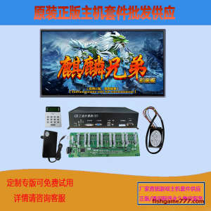 麒麟兄弟打鱼机游戏机捕鱼主机套件游戏厅设备机器程序节目研发配件批发供应
